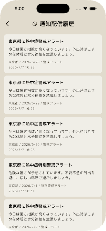 通知配信履歴を一覧で確認する画面