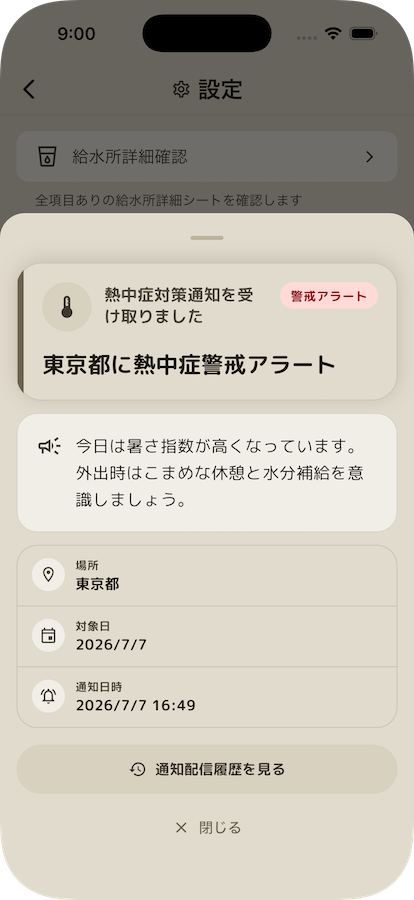 熱中症警戒アラート通知の詳細画面